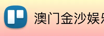 澳门金沙娱乐官网 Logo